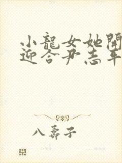 小龙女她开始慢迎合尹志平