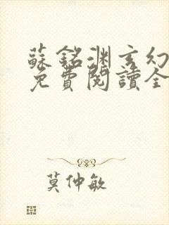 苏铭渊玄幻小说免费阅读全文