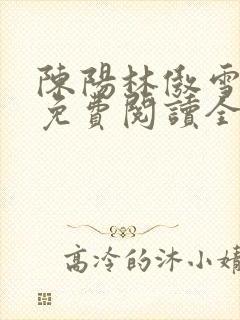 陈阳林傲雪小说免费阅读全文