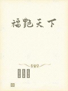 福艳天下