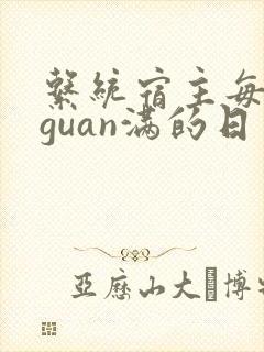 系统宿主每日被guan满的日常