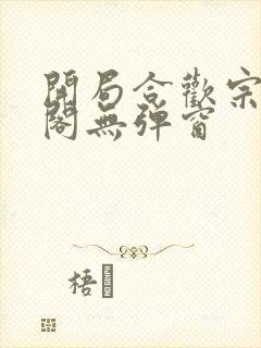 开局合欢宗笔趣阁无弹窗