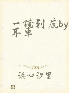 一镜到底by约耳车