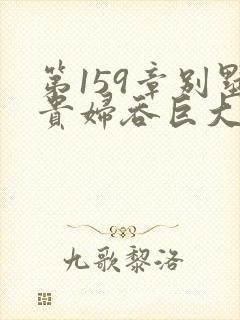 第159章别墅贵妇吞巨大小说