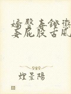 娇臀春凳惩罚伺妾屁股古风