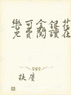 乐可金银花全文免费阅读在线13