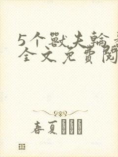 5个兽夫轮番宠全文免费阅读笔趣阁