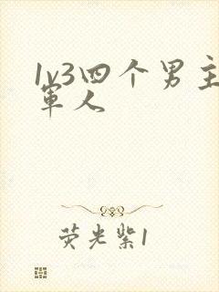 1v3四个男主军人