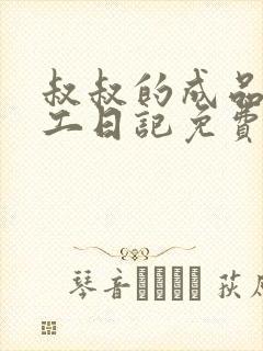 叔叔的成品店打工日记免费阅读