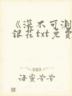 《深不可测》金银花txt免费阅读