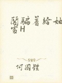 哄骗着给她破了处H