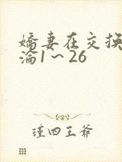 娇妻在交换中沉沦1～26