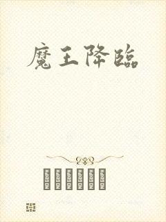 魔王降临