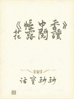 《帐中香》金银花露阅读