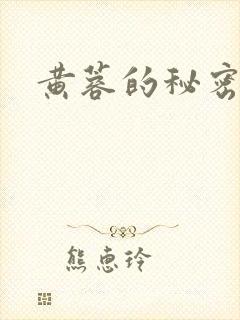 黄蓉的秘密