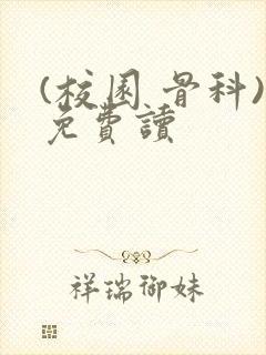 (校园 骨科)免费读