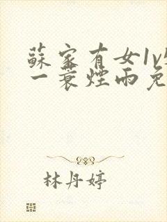 苏家有女1v5一蓑烟雨免费阅读