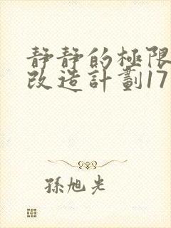 静静的极限自我改造计划17