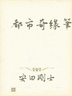 都市奇缘笔趣阁