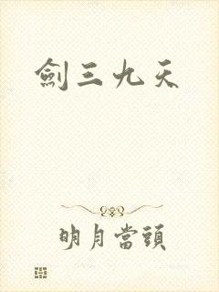 剑三九天