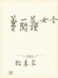 第一凤女全文免费阅读