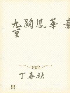 九阙凤华 意千重