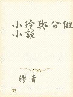 小玲与公做爰小小说