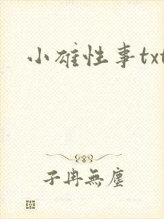 小雄性事txt