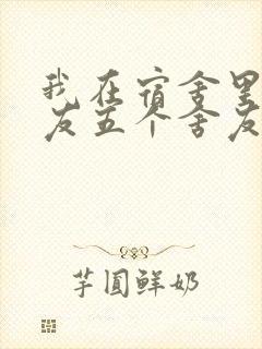 我在宿舍里躁女友五个舍友