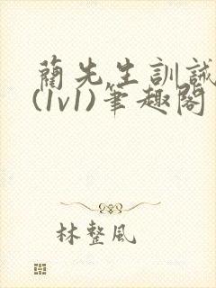 蔺先生训诫日常(1v1)笔趣阁