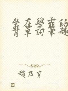 坐在学霸的鸡上背单词笔趣阁