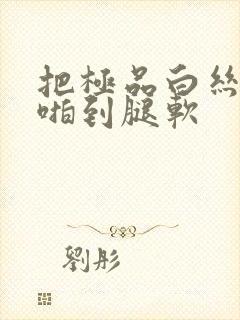 把极品白丝班长啪到腿软