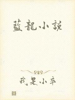 蓝龙小说