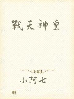 战天神皇