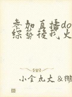 参加直播doi综艺后我火了