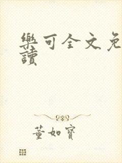 乐可全文免费阅读