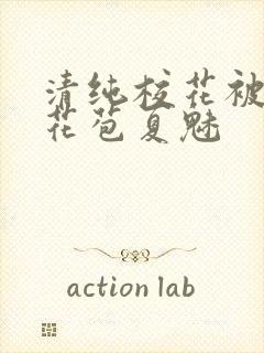 清纯校花被迫开花苞夏魅