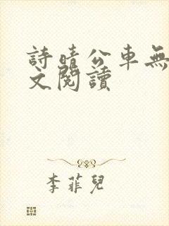 诗晴公车无删全文阅读