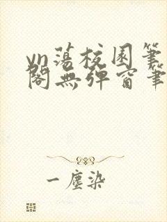 yn荡校园笔趣阁无弹窗笔趣阁