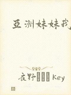 亚洲妹妹我爱你