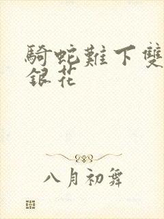 骑蛇难下双+金银花