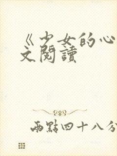 《少女的心》原文阅读