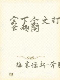 余下全文打不开笔趣阁