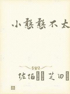 小憨憨不太二