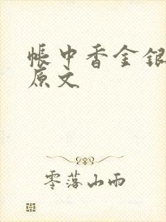 帐中香金银花露原文