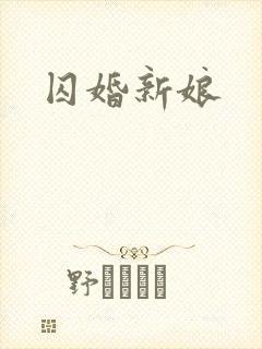 囚婚新娘