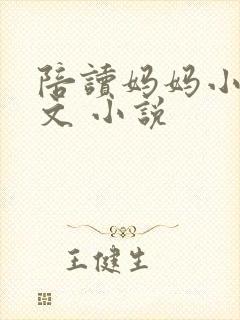 陪读妈妈小说全文 小说