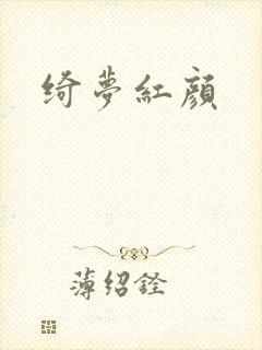 绮梦红颜