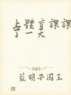 上体育课课被捅了一天