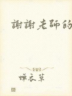 谢谢老师的乳液